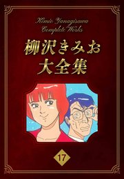 柳沢きみお大全集 17