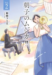 朝子のムジカ！！【電子単行本】 2