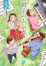 朝子のムジカ！！【電子単行本】 3