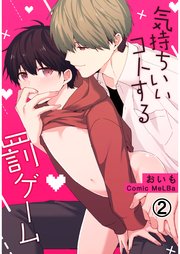 気持ちいいコトする罰ゲーム2