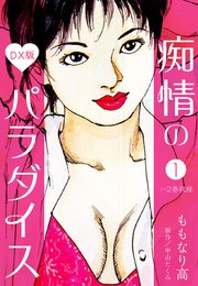 痴情のパラダイス DX版