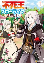不死王はスローライフを希望します 表紙