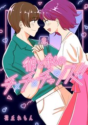 彼と私のチ×チ×チャンス！！　2