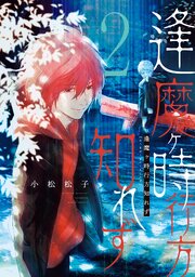 逢魔ヶ時行方知れず