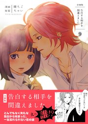 告白する相手を間違えました【分冊版】 第9巻
