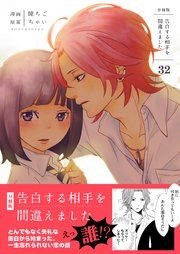 告白する相手を間違えました【分冊版】 第32巻