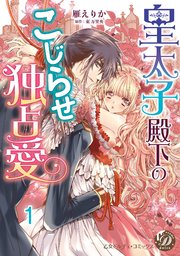 皇太子殿下のこじらせ独占愛