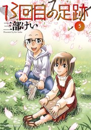 13回目の足跡 （5）