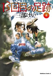 13回目の足跡　（６）