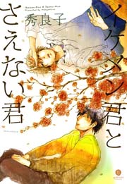 イケメン君とさえない君