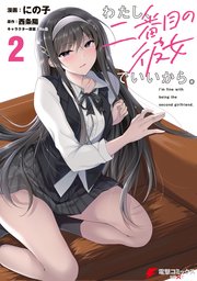 わたし、二番目の彼女でいいから。 2