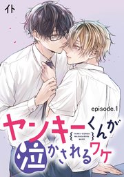 ヤンキーくんが泣かされるワケ 単話版