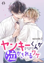ヤンキーくんが泣かされるワケ 単話版2