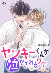 ヤンキーくんが泣かされるワケ　単話版3