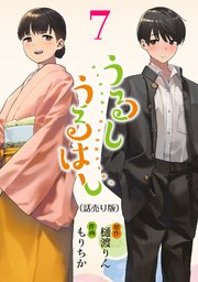 うるしうるはし(話売り) #7