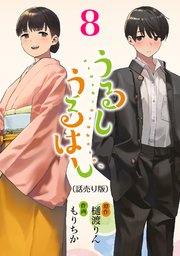 うるしうるはし(話売り) #8