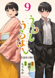 うるしうるはし(話売り) #9