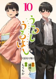 うるしうるはし(話売り) #10