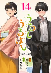 うるしうるはし(話売り) #14