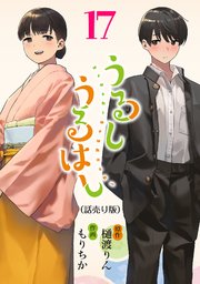 うるしうるはし(話売り) #17