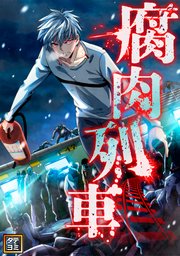 腐肉列車【タテヨミ】(83)