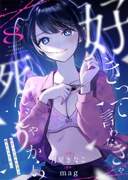 8巻 私が死んじゃえばいいんだ