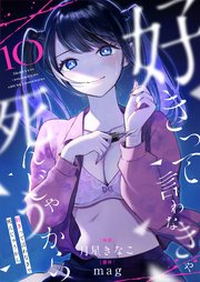 10巻 「好き」を知るためなら何でもする