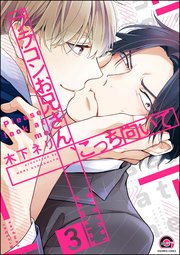 ブラコンお兄さん、こっち向いて（分冊版） 【第3話】