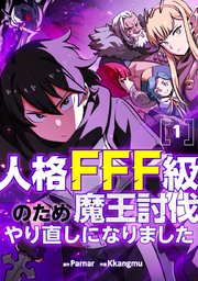 人格FFF級のため魔王討伐やり直しになりました