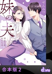 妹の夫 ～再会の夜、私たちは…～【合本版】 2