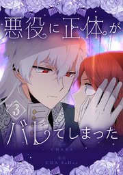 悪役に正体がバレてしまった 3