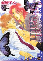 breath（分冊版） 【第3話】