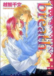 breath（分冊版） 【第23話】