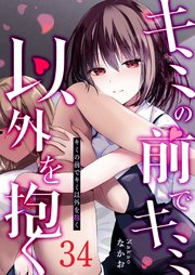 キミの前でキミ以外を抱く【単話版】（３４）