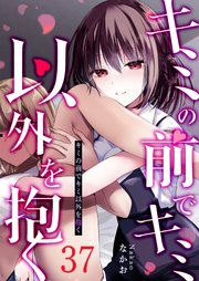 キミの前でキミ以外を抱く【単話版】（３７）