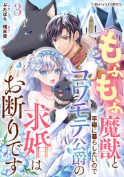 もふもふ魔獣と平穏に暮らしたいのでコワモテ公爵の求婚はお断りです3巻