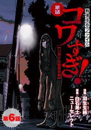 【単話】戦慄怪奇ファイル コワすぎ！【口裂け女捕獲作戦】 第6話