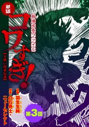 【単話】戦慄怪奇ファイル コワすぎ！【人喰い河童伝説】 第3話