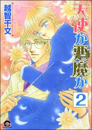 天使か悪魔か（分冊版） 【第2話】
