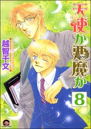 天使か悪魔か（分冊版） 【第8話】