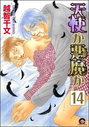 天使か悪魔か（分冊版） 【第14話】 【松井＆慎吾編4】