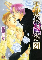 天使か悪魔か（分冊版） 【第21話】 【松井＆慎吾編11】