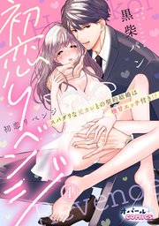 初恋リベンジ スパダリな元カレとの契約結婚は極甘エッチ付き!?4