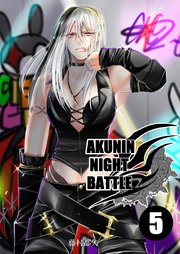 AKUNIN NIGHT BATTLE5話