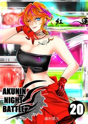 AKUNIN NIGHT BATTLE20話