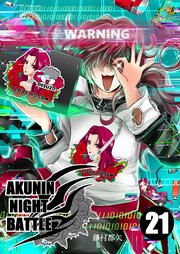 AKUNIN NIGHT BATTLE21話