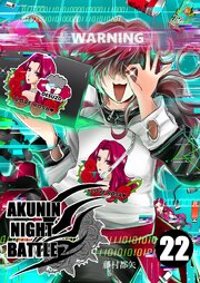 AKUNIN NIGHT BATTLE22話