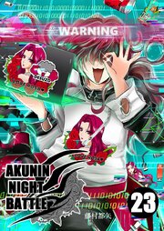 AKUNIN NIGHT BATTLE23話
