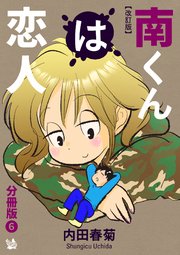 南くんは恋人 改訂版 分冊版 6