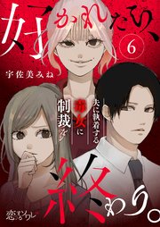 好かれたら、終わり。～夫に執着する毒女に制裁を～ 6巻